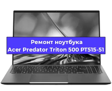 Замена материнской платы на ноутбуке Acer Predator Triton 500 PT515-51 в Ростове-на-Дону